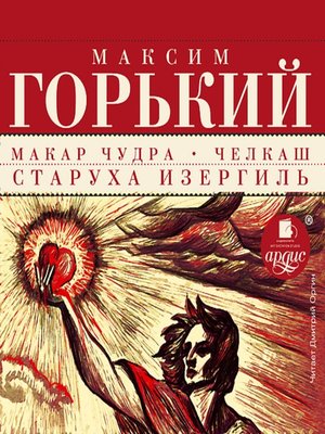cover image of Макар Чудра. Челкаш. Старуха Изергиль